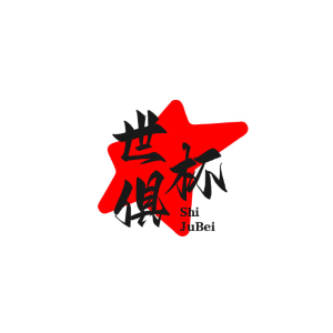世俱杯全站