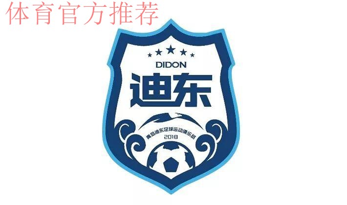 五甲联赛南二区球队巡礼:青岛迪东足球运动俱乐部 五甲联赛南二区球队巡礼:青岛迪东足球运动俱乐部