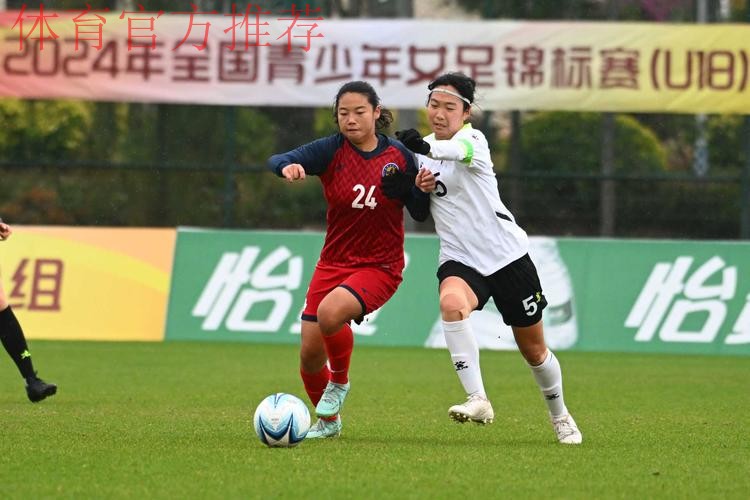 2024年全国青少年女足锦标赛U16组和U18组第一阶段比赛结束