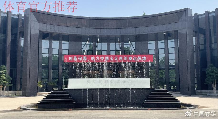 国家女足党支部在香河国家足球训练基地开展“祖国在我心中”主题活动